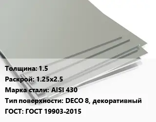 Лист нержавеющий 1.5 1.25х2.5 Сталь: AISI 430 Тип:DECO 8, декоративный ГОСТ 19903-2015